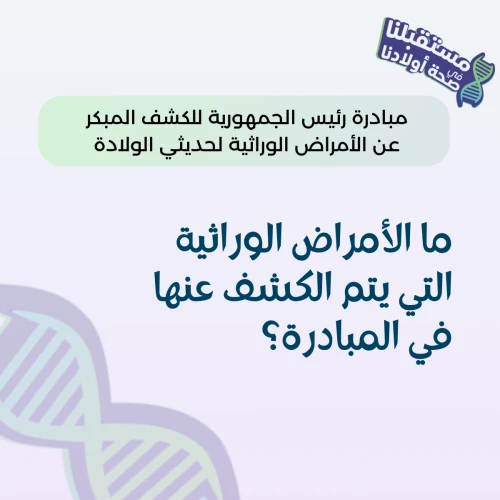 اعرف اكثر عن الأمراض الوراثية التي يتم الكشف عنها ؟